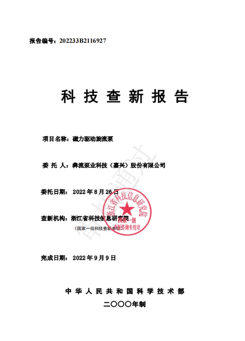 磁力驅動旋流泵&mdash;查新報告-2022